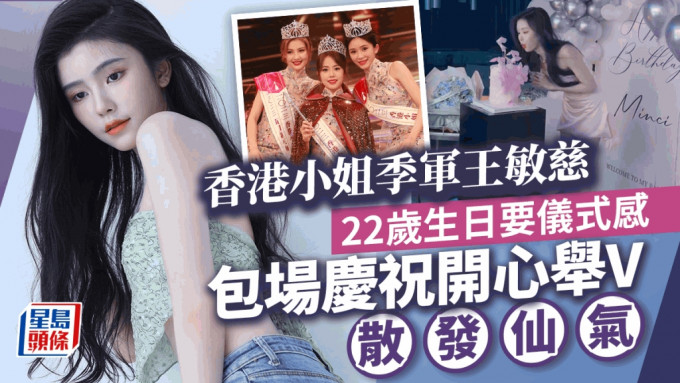 香港小姐2023丨王敏慈包場慶祝22歲生日散發仙氣   興奮舉V與友人影另類合照