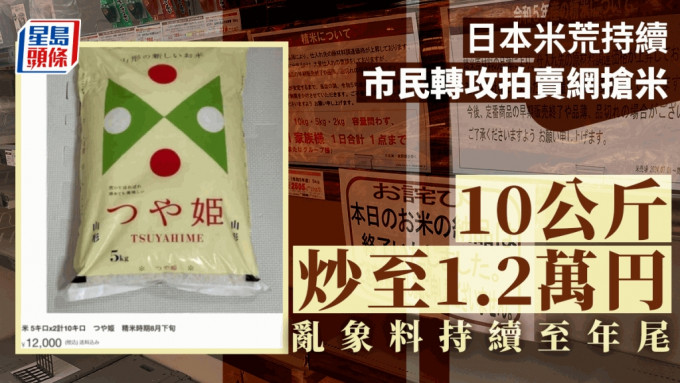 日本米荒持续 市民转攻拍卖网抢米 10公斤炒至1.2万円 乱象料持续至年尾