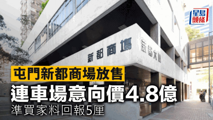 屯門新都商場放售 連車場意向價4.8億 準買家料回報5厘