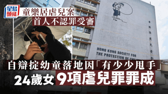 女被告9項虐兒罪罪成判即時入獄15個月，官斥被告行為十分可恥、砌詞狡辯。