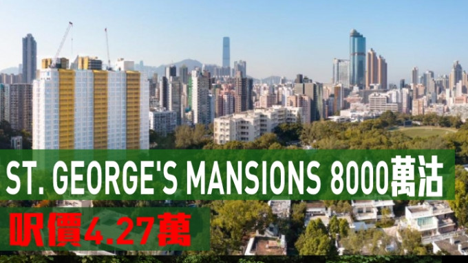 ST. GEORGE\'S MANSIONS 8000萬沽，呎價4.27萬。