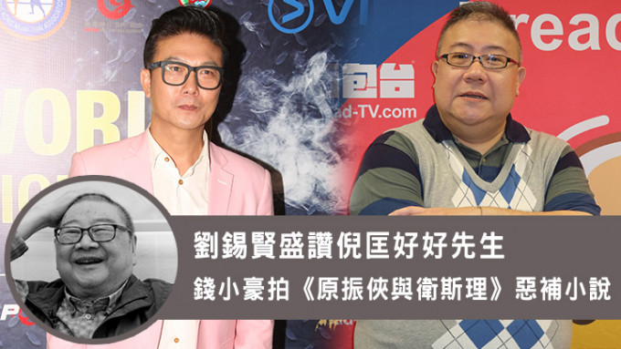 劉錫賢與錢小豪都曾參與拍攝改編自倪匡小說的電影。