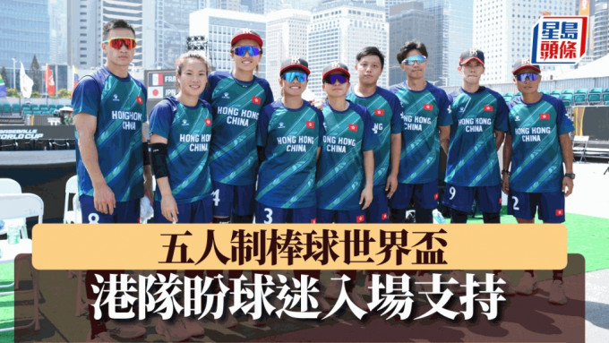 WBSC五人制棒球世界盃，港隊首3日出戰分組賽。 吳家祺攝