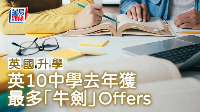 英国升学｜英10中学去年获 最多「牛剑」Offers