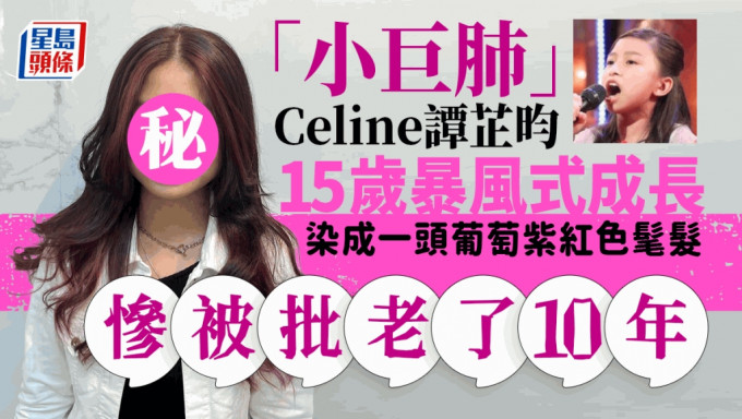 Celine妹妹暴风式成长爱上玩「发术」葡萄紫红色髦发造型惨被批老了10年！