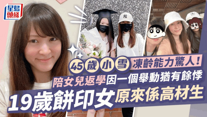 45岁小雪陪女儿返学犹有馀悸？因一个举动证冻龄力惊人 19岁饼印女原来系高材生