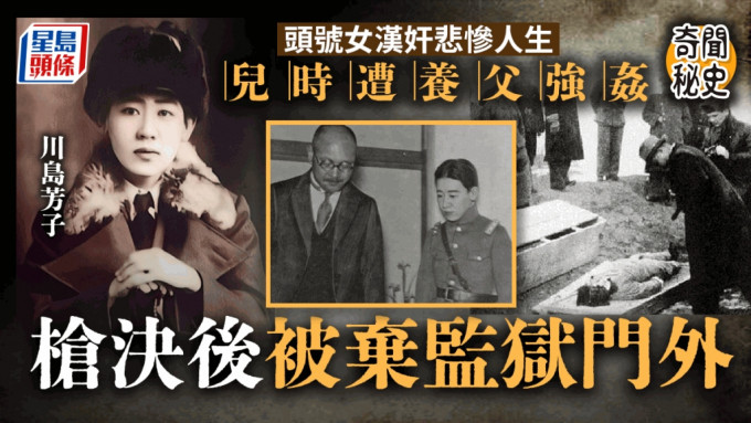 川島芳子被稱為中國頭號女漢奸，而已故女星梅艷芳亦曾在電演飾演川島芳子，成為經典。