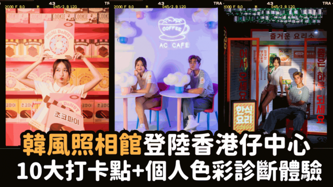 韩风照相馆登陆香港仔中心 10大韩食主题打卡点+必玩爆红「个人色彩诊断」