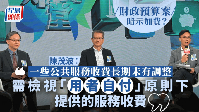 陈茂波表示，本港公共服务收费长期未有调整，或检视「用者自付」原则下提供的服务。