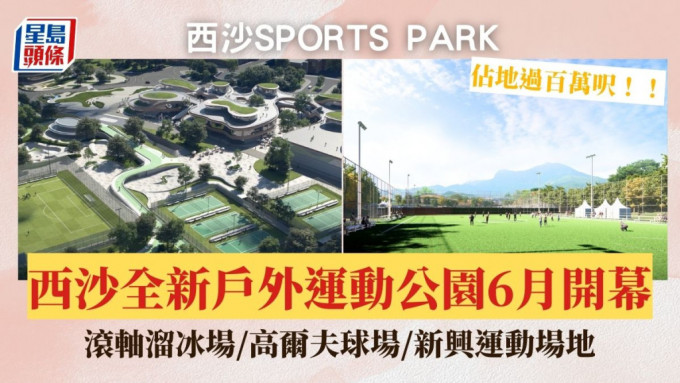 西沙SPORTS PARK 6月底開幕！全新戶外運動公園佔地過100萬呎 滾軸溜冰場/高爾夫球場/新興運動場地