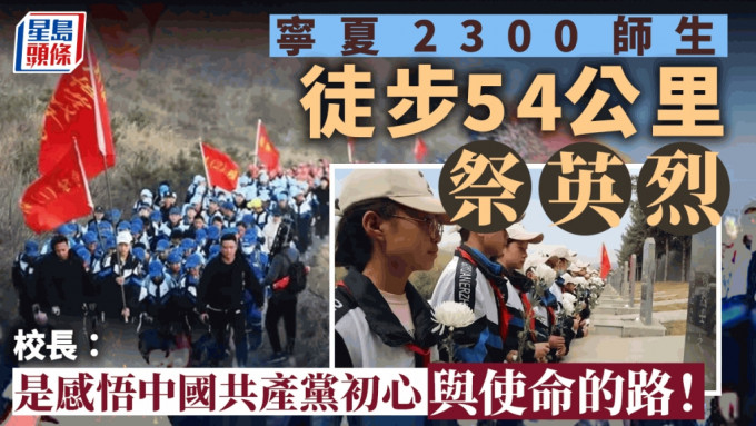 宁夏2300名师生徒步54公里祭英烈，引发网民关注。