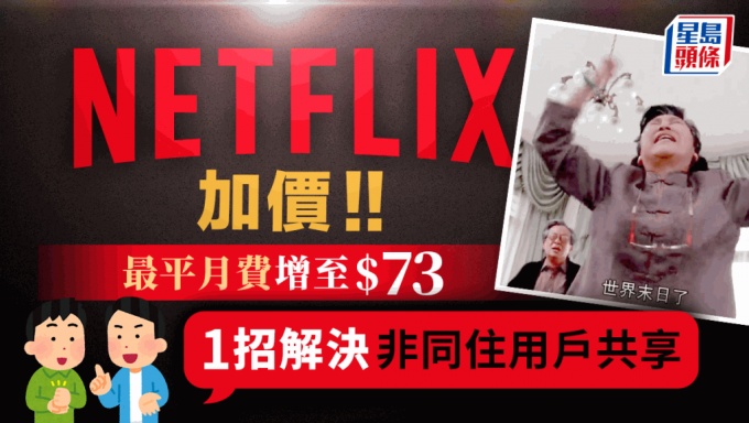 Netflix加价2024｜Netflix香港加价升幅约16% 月费最平$73起！网民教1招解决非同户装置被登出