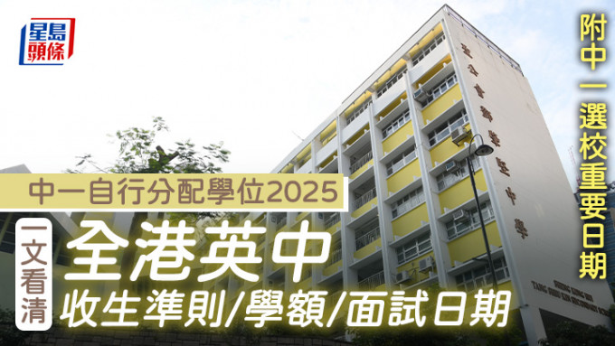 中一自行分配学位攻略2025｜一文看清全港英中收生准则/学额/面试日期 (附中一选校重要日期)