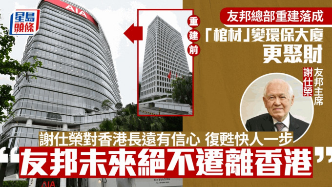 友邦保险主席谢仕荣现年86岁，见尽经济风浪，对香港长远有信心，表明绝不会将总部搬离香港。