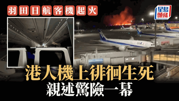 羽田日航客機起火，港人親述機上驚魂一幕。受訪者提供
