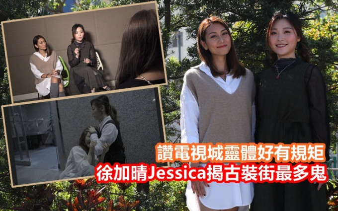 徐加晴（右）跟Jessica访问时，无线咪受干扰，她们解释因怕灵体阻碍访问，专登散发气场保护因影响。