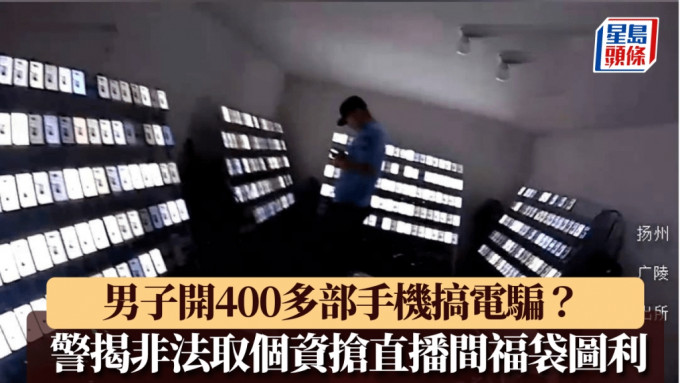 江蘇男同時用逾400部手機被誤以為搞電騙，因涉非法取個資被警方處理。