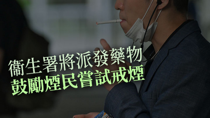 衞生署表示将会派发戒烟药物，以鼓励烟民尝试戒烟。资料图片