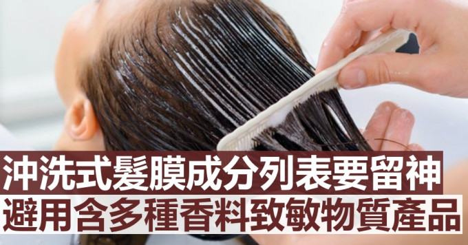 消委會建議選購沖洗式髮膜4大貼士。網圖