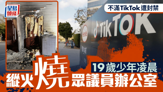 TikTok禁令︱美19岁少年不满封禁TikTok 纵火烧众议员办公室