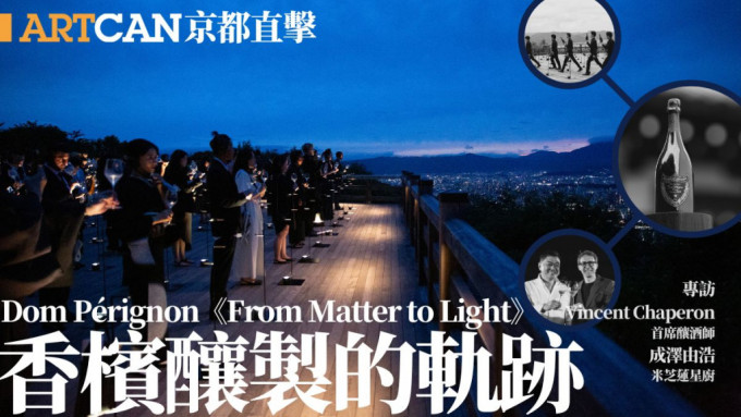 Dom Pérignon香槟酿制的轨迹《From Matter to Light》｜首席酿酒师Vincent ChaperonＸ米芝莲星厨成泽由浩京都漫谈创造与延续自然