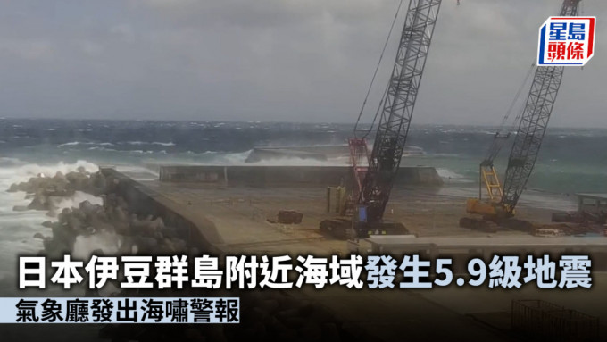 日本伊豆群島附近海域發生5.9級地震 氣象廳發出海嘯警報