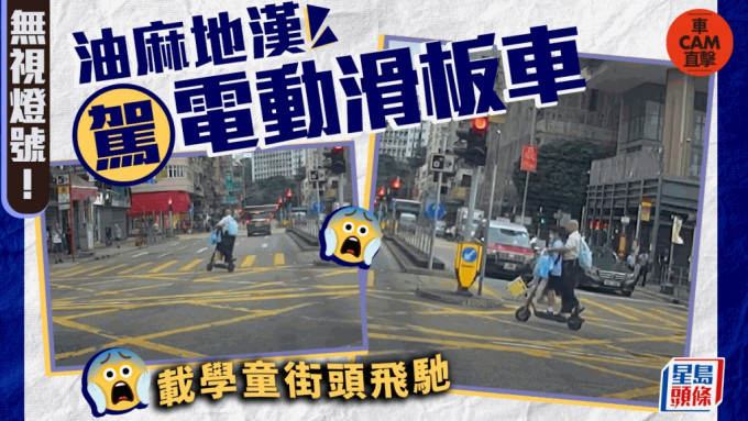 油麻地一名男子駕駛電動滑板車，並載著一名穿校服的兒童在馬路上飛馳。Youtube 車Cam特警片段截圖