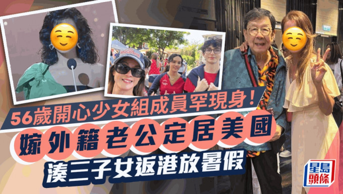 56歲前開心少女組成員罕現身！帶3子女返港美艷如昔  瘋狂做一件事：累壞了