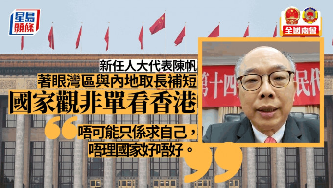 新任人大代表陈帆表示，国家观非单看香港。