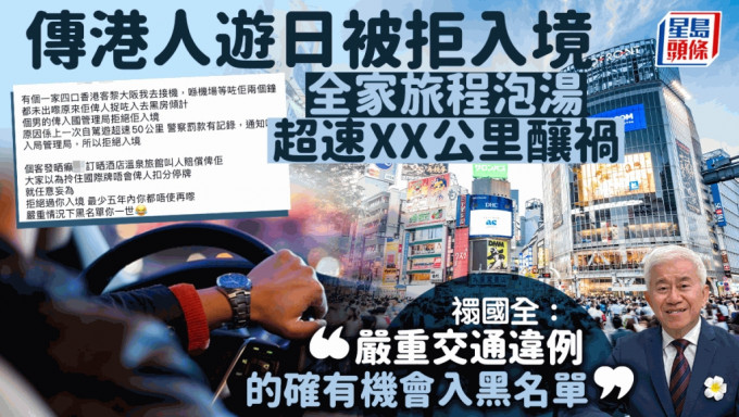 传港男有自驾超速前科 赴日被拒入境 𧝁国全：若索偿旅游保险或不包