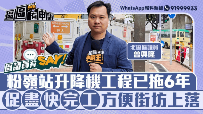 區議員有Say | 北區曾興隆： 粉嶺站升降機工程已拖6年 促盡快完工方便街坊上落