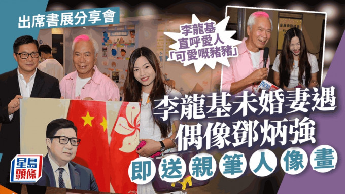香港書展2023丨李龍基拖未婚妻甜爆現身 向鄧炳強贈親筆人像畫