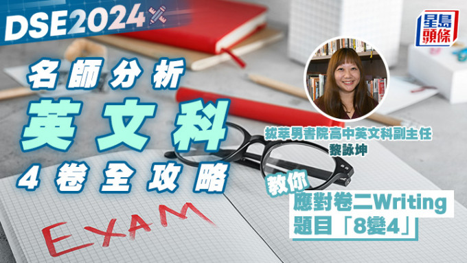 拔萃男书院高中英文科副主任黎咏坤将会讲解DSE英文科的考试攻略。