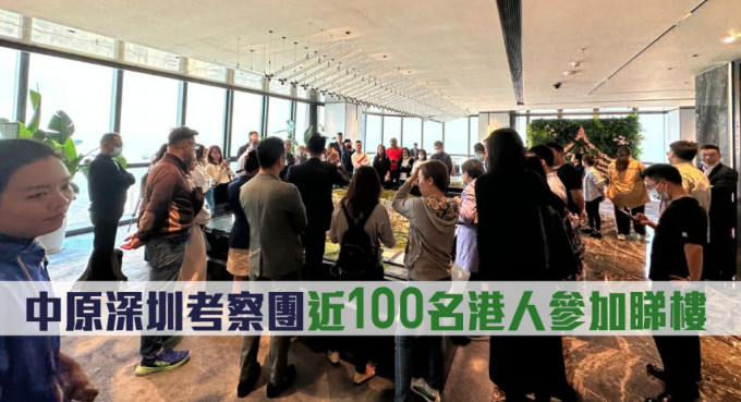 中原深圳考察团近100名港人参加睇楼。