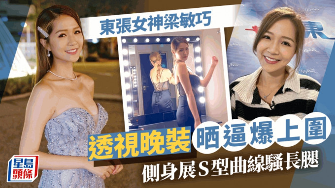 东张女神梁敏巧做司仪索爆战衣暗藏美腿  再分享内衣照引网民无限遐想