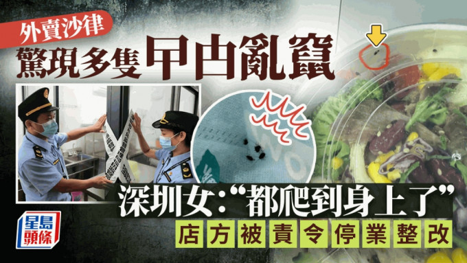 深圳女點外賣沙律，驚現多隻小蟑螂亂爬。