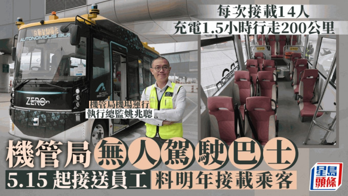 機管局無人駕駛巴士下周一起運作，正式投入接送員工服務。