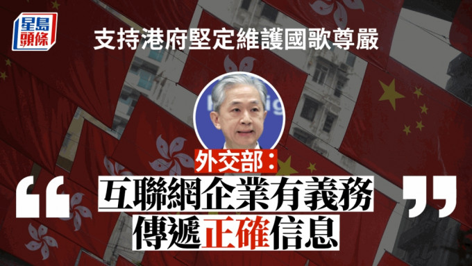 汪文斌指，支持香港特别行政区政府坚定维护国歌尊严。外交部网页图片/资料图片