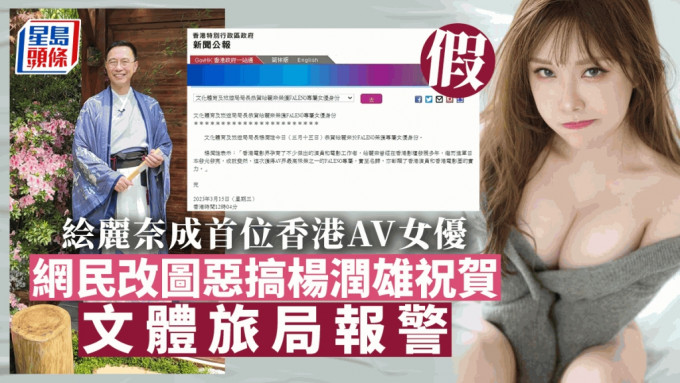 文體局指有網民冒充局長楊潤雄發新聞稿祝賀「絵麗奈」，並已就事件報警。