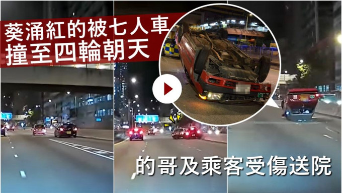 一輛的士在至葵涌邨對開時，疑因切線問題，與一輛七人車發生碰撞，其後四輪朝天。影片截圖/資料圖片