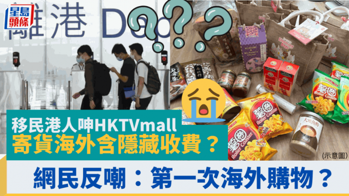 移民港人呻HKTVmall寄貨海外含隱藏收費 網民反嘲：第一次海外購物？即睇HKTVmall國際物流運費計法