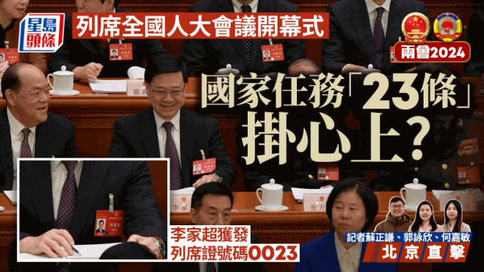 在北京的行政长官李家超今早（5日）到人民大会堂，列席全国人大会议开幕式。苏正谦摄
