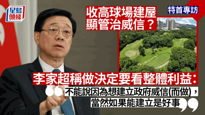 特首李家超接受《星岛》专访，他指无论如何9月1日会收回粉岭高球场32公顷用地。