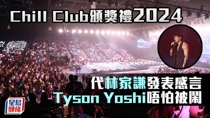 Chill Club颁奖礼2024 代林家谦发表感言 Tyson Yoshi唔怕被闹