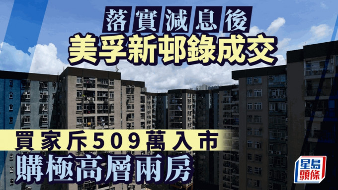 美孚新邨录减息后首宗成交 买家509万购极高层两房