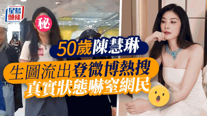 50岁陈慧琳生图流出登微博热搜 真实状态吓窒网民
