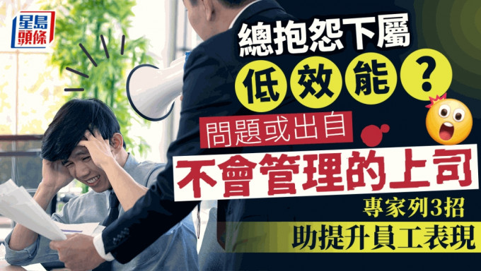 總抱怨下屬「低效能」？問題或出自不會管理的上司 專家3招助提升員工表現