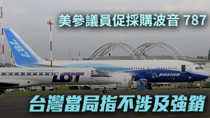 台湾当局回应美国参议员促采购波音客机一事，重申会依法处理。AP资料图片