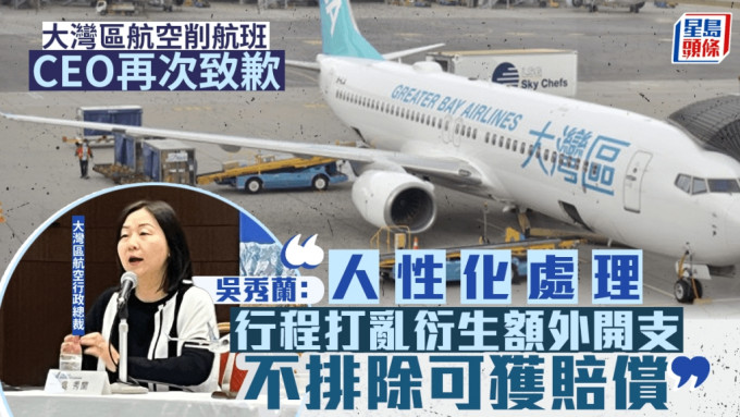 大灣區航空｜CEO再次就取消航班致歉：不排除可補償改行程額外開支 承諾人性化處理個案