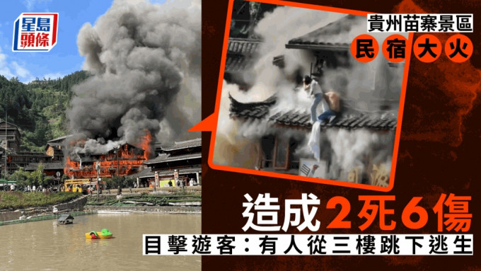 貴州西江千戶苗寨景區民宿火災，有人三樓跳下逃生，景區目前已關閉。